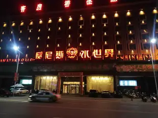 淅川威尼斯水世界客房部Venice Water World Hotel