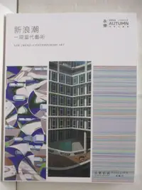 在飛比找露天拍賣優惠-【露天書寶二手書T6/收藏_ESM】永樂拍賣_新浪潮-現當代