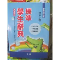 在飛比找蝦皮購物優惠-*丹尼屋*上益獨家專利 國語詞典 國小新生必備 32K小學生