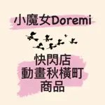 小魔女DOREMI 快閃店 動畫秋橫町 商品