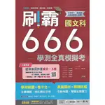 南一 學測專用 刷霸666 學測全真模擬考 (國文 英文 數學A 數學B 自然 社會)