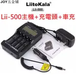 LIITOKALA LII-500 LII-402 電池充電器 18650 電池充電器18650充電器 JOY五金鋪