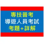 ＊導遊領隊＊2021專技普考證照考古題解析(導遊實務一、導遊實務二、觀光資源概要、導遊英語)【考古題庫+詳解】