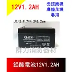 ☼群力消防器材☼ GREAT鉛酸電池12V1.2AH 受信總機 廣播主機專用電池