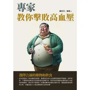 【MyBook】專家教你擊敗高血壓：選擇合適的藥物和飲食(電子書)