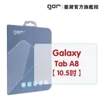 【GOR保護貼】三星 SAMSUNG GALAXY TAB A8 10.5吋 平板鋼化玻璃保護貼 全透明單片裝