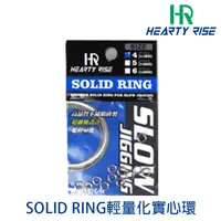 在飛比找蝦皮商城優惠-HR SLOW JIGGING 輕量化實心環 [漁拓釣具]