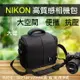 【199超取免運】攝彩@Nikon 尼康 高質感防水相機包-1機2鏡 一機二鏡攝影包-含防雨罩-加厚加大，全幅機可用。20302【全壘打★APP下單 跨店最高20%點數回饋!!】