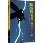 【品度書店】蝙蝠俠：黑暗騎士歸來 三十週年紀念版 '24 | 法蘭克・米勒 , 克魯斯・詹森, 琳恩・瓦麗| 木馬文化