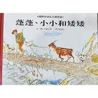 在飛比找蝦皮購物優惠-蓬蓬、小小和矮矮  國際安徒生大獎精選 兒童讀物