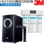 【現貨】【3M】HEAT3000觸控式櫥下型熱飲機【TR1直輸型純水版｜觸控式出水鵝頸｜贈全台安裝】【3M授權經銷】