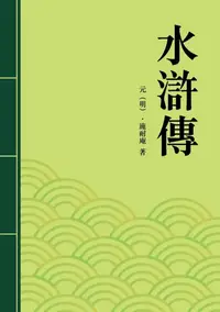 在飛比找樂天kobo電子書優惠-水滸傳: 中國四大奇書之一 - Ebook