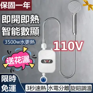 【電熱水器】110V電熱水器 浴室熱水器 即熱式電熱水器 小型廚房衛生間熱水器 恆溫熱水器 迷你熱水器 速熱迷你熱水器