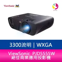 在飛比找樂天市場購物網優惠-分期0利率 ViewSonic 優派 PJD5555W 33