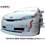 TOYOTA NEW WISH MODELLIXTA前中包空力套件10-12