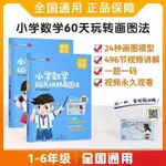 正版%小學數學60天玩轉畫圖法123456年級圖解計算應用題24種畫圖模型 【全新有貨】