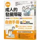 【圖解】成人的發展障礙〔ADHD注意力不足過動症〕•〔ASD自閉症類群障礙症〕自救手冊：收錄34種情境，改善工作及生活上的困擾