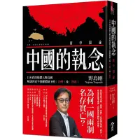 在飛比找Yahoo奇摩購物中心優惠-中國的執念：日本資深媒體人野島剛解讀習近平強權體制下的台灣及