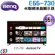 55吋 BENQ 4K聯網液晶顯示器 E55-730(安裝另計)