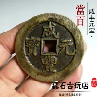 在飛比找樂天市場購物網優惠-古幣咸豐元寶當百 真品銅錢傳世泉源蘇母錢 古錢幣收藏清代老銅