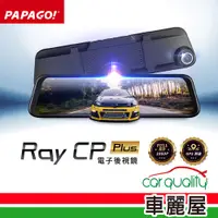 在飛比找PChome24h購物優惠-【PAPAGO】DVR電子後視鏡 PAPAGO RAY CP