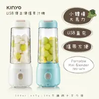 在飛比找momo購物網優惠-【KINYO】USB復古便攜果汁機(JRU-6670)
