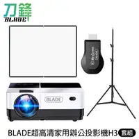 在飛比找蝦皮商城優惠-BLADE超高清家用辦公投影機H3+無線HDMI+長腳架+1