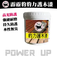 在飛比找蝦皮購物優惠-水性木漆【霹靂豹】豹力護木漆500ml /1L 木器漆 耐侯