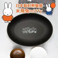 在飛比找樂天市場購物網優惠-日本製 米飛兔橢圓盤 miffy 正版卡通 兒童餐盤 耐熱 