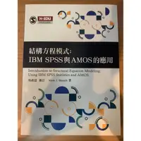 在飛比找蝦皮購物優惠-結構方程模式：IBM SPSS 與AMOS的應用