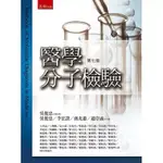 二手80％新❗️《醫學分子檢驗》第5版 中文書籍