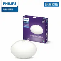 在飛比找Yahoo奇摩購物中心優惠-Philips 飛利浦 品繹 LED吸頂燈 17W/1500