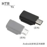 在飛比找PChome24h購物優惠-HTR Yx Android(安卓)正向接頭 For OSM