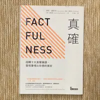 在飛比找蝦皮購物優惠-真確：扭轉十大直覺偏誤，發現事情比你想的美好│先覺│漢斯羅斯