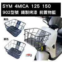 在飛比找蝦皮購物優惠-[東洋機車] SYM 三陽 4MICA 前置物籃 菜籃 型號