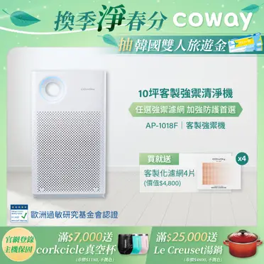 Coway AP-1018F 綠淨力輕都會經典空氣清淨機