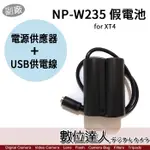 【數位達人】假電池 FUJIFILM 富士 NP-W235 用 USB+AC電源供應器 外接電源線 / XT5 XH2