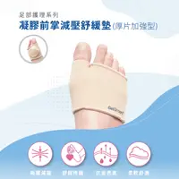 在飛比找PChome24h購物優惠-【Gelsmart 美國吉斯邁】凝膠前掌減壓舒緩墊 (厚片加