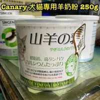 在飛比找PChome商店街優惠-Canary 犬貓專用羊奶粉 250g