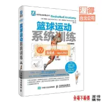 在飛比找露天拍賣優惠-?好貨下殺?籃球運動系統訓練(全彩圖解版)