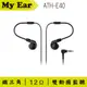 鐵三角 ATH-E40 雙動圈 耳道式 監聽耳機 | My Ear 耳機專門店