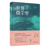 在飛比找蝦皮購物優惠-世界微塵裡 噹噹1111111111