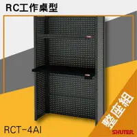 在飛比找樂天市場購物網優惠-樹德SHUTER-RC工作桌型 RCT-4AI（整座組） 工