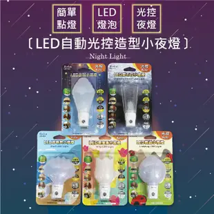 LED自動光控造型小夜燈 5款可選 小夜燈 LED小夜燈 光控小夜燈【晴天】