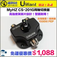 在飛比找蝦皮購物優惠-《Pete哥福利社》MyHZ CS-201G同軸切換器~高強