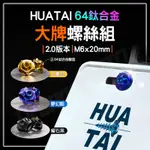 HUATAI 大牌螺絲 64鈦合金 鈦螺絲 牌照 大牌 螺絲 2.0 星型 造型 兩片式 通用 適用 勁戰 雷霆S FO