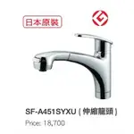 ★INAX衛浴 ♫ ★日本原裝進口★ 廚房龍頭 SF-A451SYXU (不含安裝)