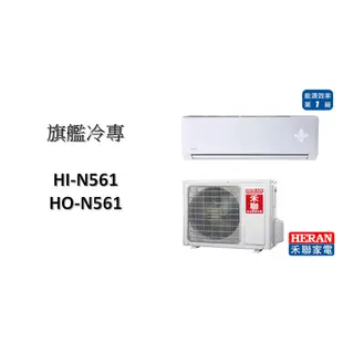 【家用變頻+基本安裝】HERAN禾聯 "冷專變頻"分離式 HI-N561/HO-N561 冷暖機型+2000