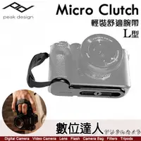 在飛比找數位達人優惠-Peak Design Micro Clutch〔L-Pla