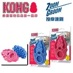 美國KONG ZOOM GROOM 犬用按摩澡刷 （顏色隨機出貨） 小 / 大 乾濕兩用 澡梳 按摩梳 按摩刷